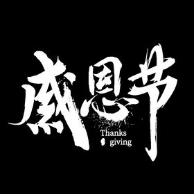 感恩节字体