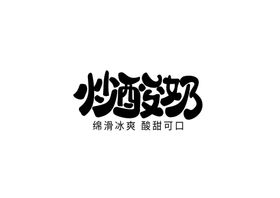 炒酸奶字体字形标识海报素材