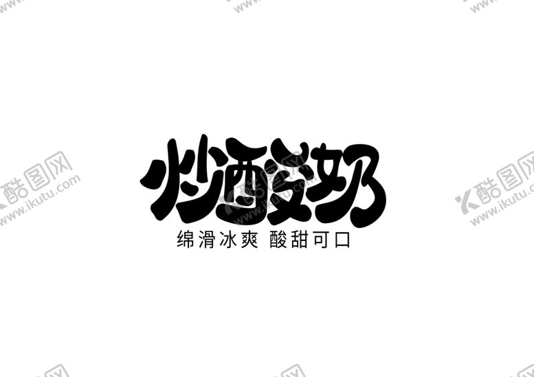 编号：24738309212241232372【酷图网】源文件下载-炒酸奶字体字形标识海报素材