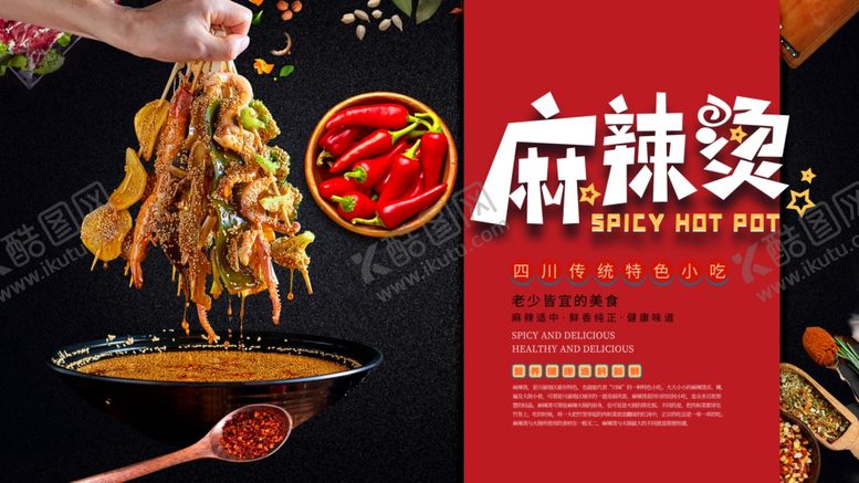 编号：40277609200655284441【酷图网】源文件下载-麻辣烫