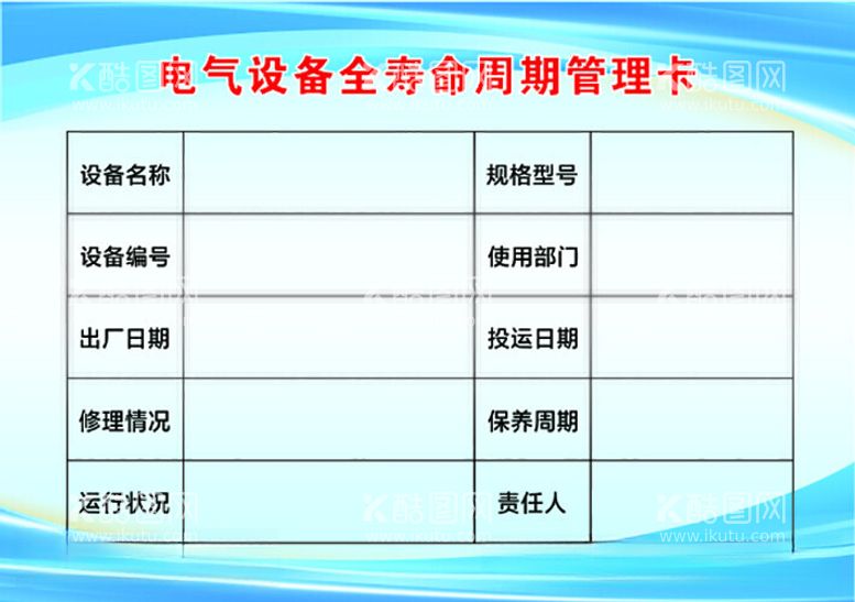 编号：66313212161500363939【酷图网】源文件下载-电气设备全寿命周期管理卡