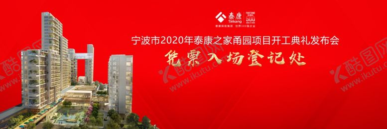 编号：22833010012011446584【酷图网】源文件下载-泰康开工典礼