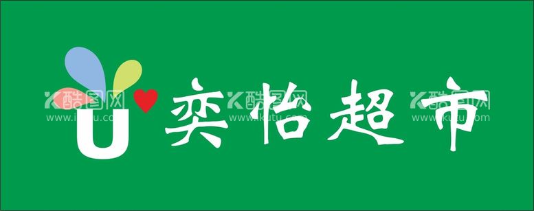 编号：66310612202138134962【酷图网】源文件下载-奕怡超市