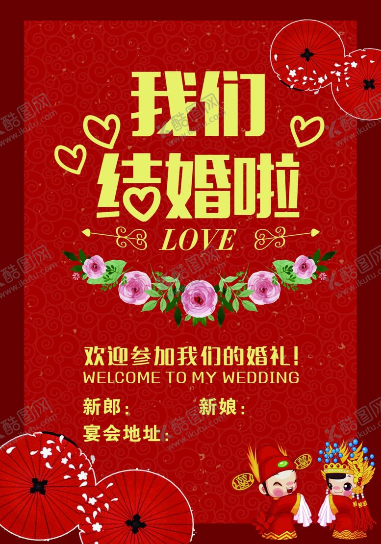 编号：51318305132021033573【酷图网】源文件下载-我们结婚了