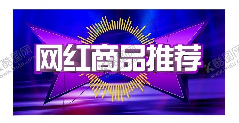 编号：74159209241403476320【酷图网】源文件下载-网红商品推荐