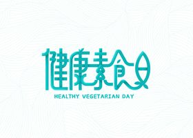健康素食字体字形图标图形主题