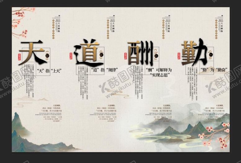 编号：41076909202205470183【酷图网】源文件下载-天道酬勤