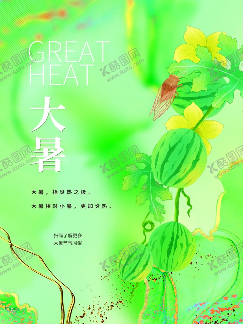 编号：38349305241611115665【酷图网】源文件下载-大暑海报
