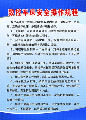 编号：56874009240508383456【酷图网】源文件下载-数控车床安全操作规程