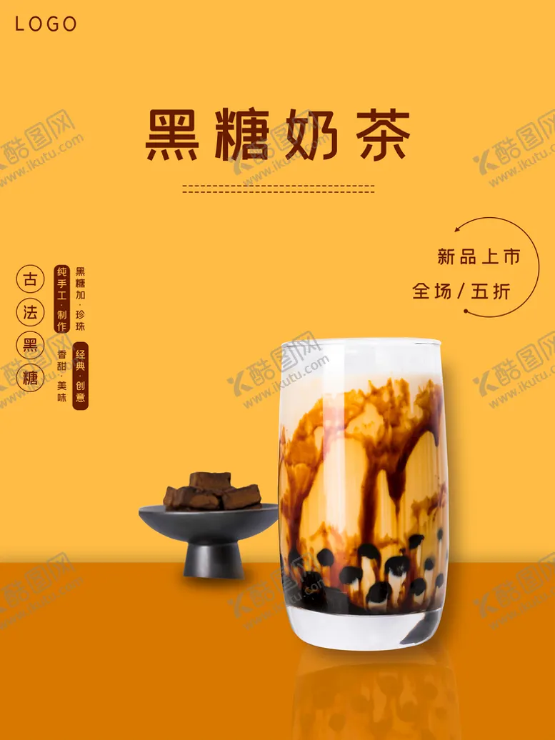 编号：17482610100302363197【酷图网】源文件下载-黑糖奶茶