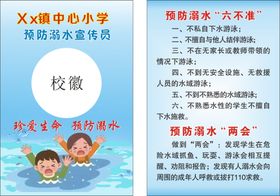 中小学生预防溺水