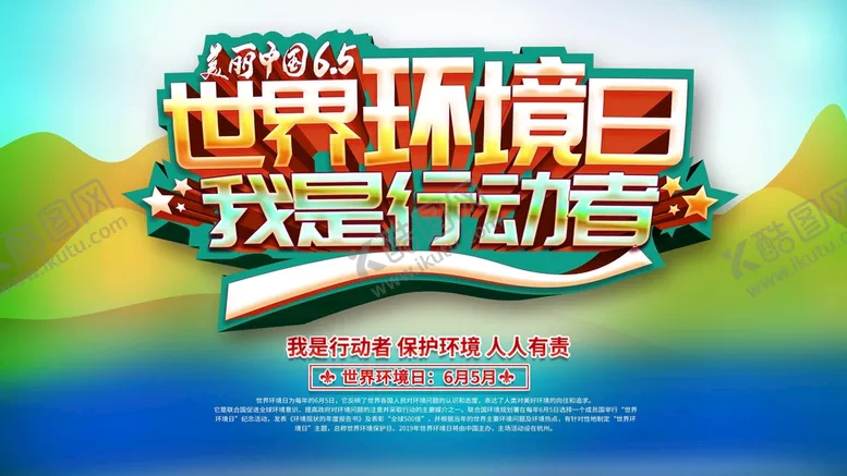 编号：42650309190037345287【酷图网】源文件下载-世界环境日