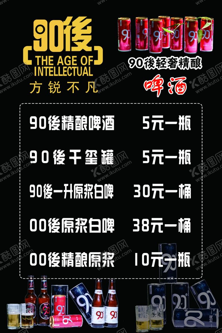 编号：83002206251119106264【酷图网】源文件下载-90后啤酒菜单