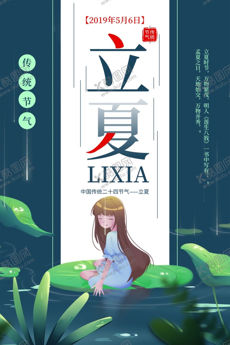 编号：50924109101729551814【酷图网】源文件下载-立夏