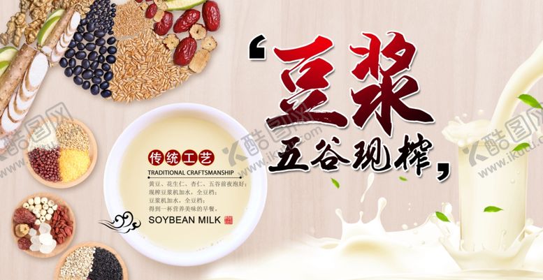编号：60925909250524225325【酷图网】源文件下载-五谷杂粮豆浆食材展示