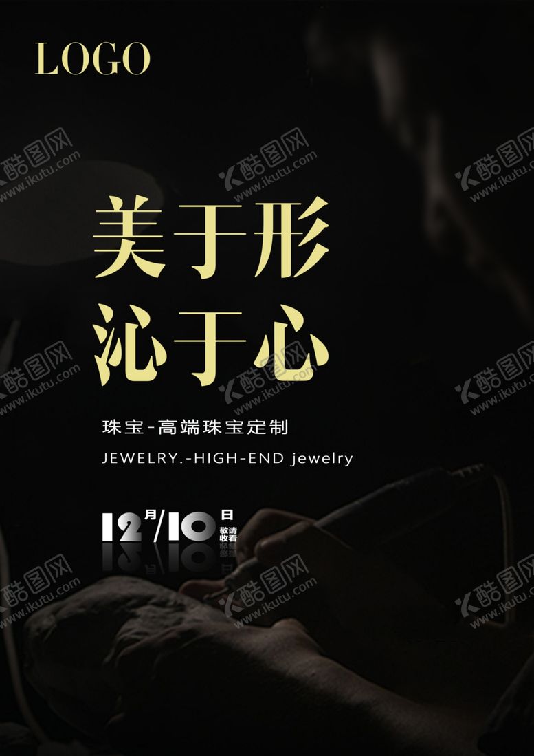 编号：17421410061914379191【酷图网】源文件下载-珠宝定制海报