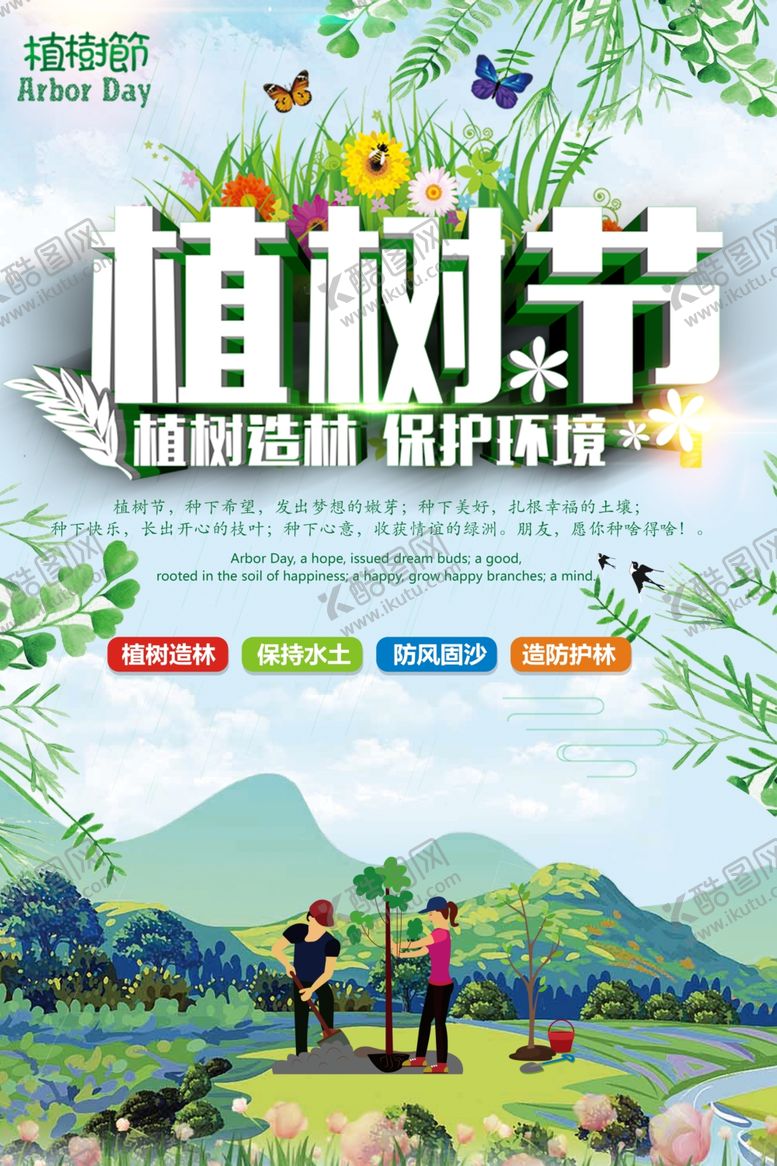 编号：79377505190340599043【酷图网】源文件下载-植树节