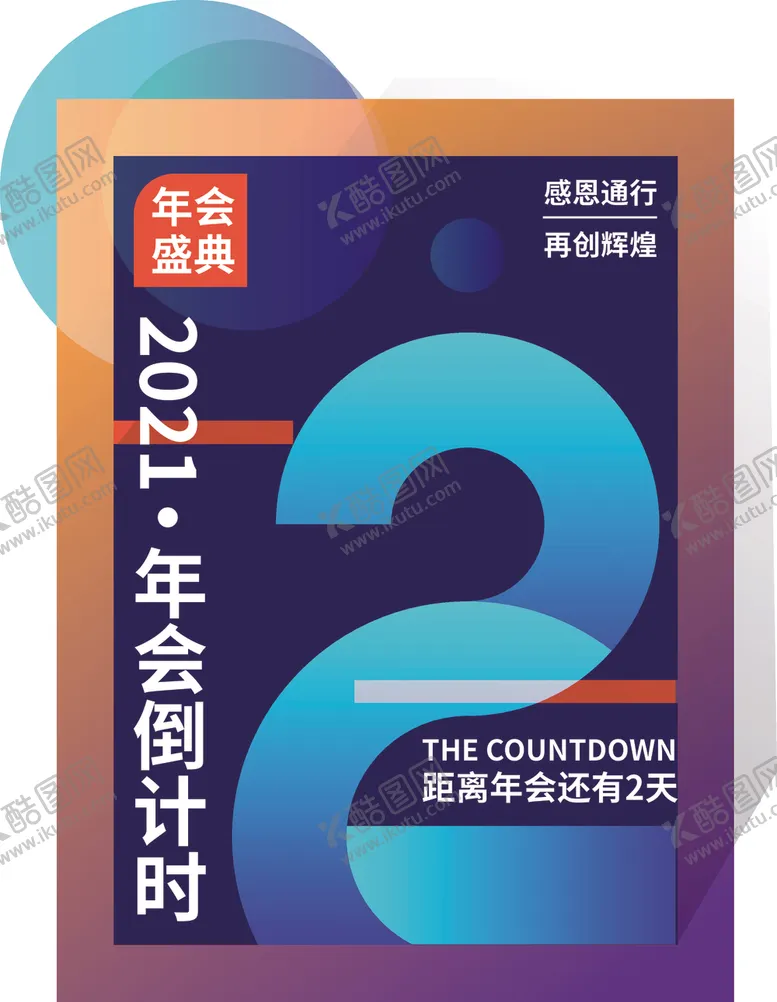 编号：66541803282313433650【酷图网】源文件下载-年会倒计时2天海报