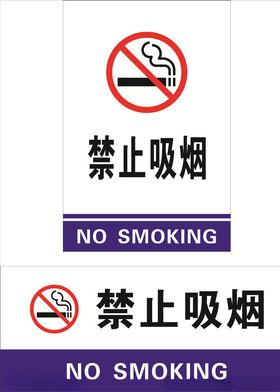 禁止吸烟