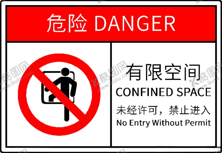 编号：27710709241940499605【酷图网】源文件下载-有限空间禁止进入
