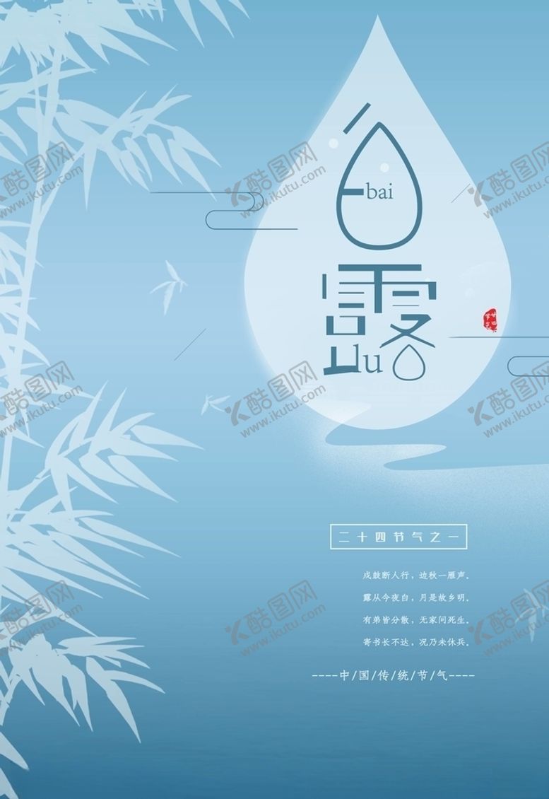 编号：47685606161047227235【酷图网】源文件下载-白露