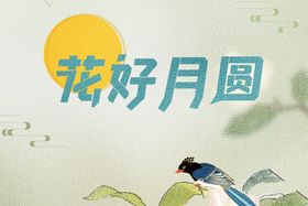 中秋背景素材