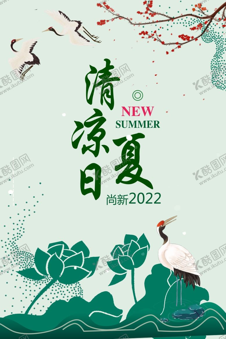 编号：43763401132224495630【酷图网】源文件下载-清凉夏日