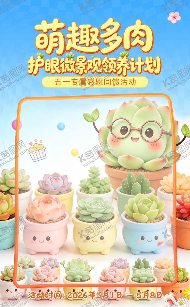 编号：16557004250627105848【酷图网】源文件下载-萌趣多肉海报