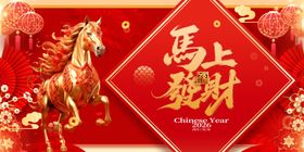 马上有财计喜庆图片