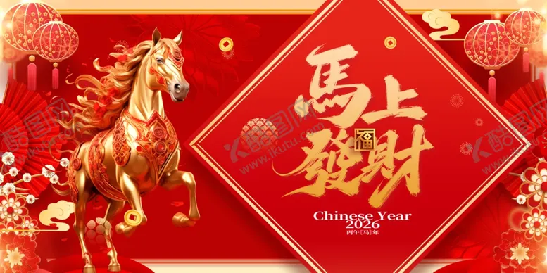 编号：17525904030915088406【酷图网】源文件下载-马上有财计喜庆图片