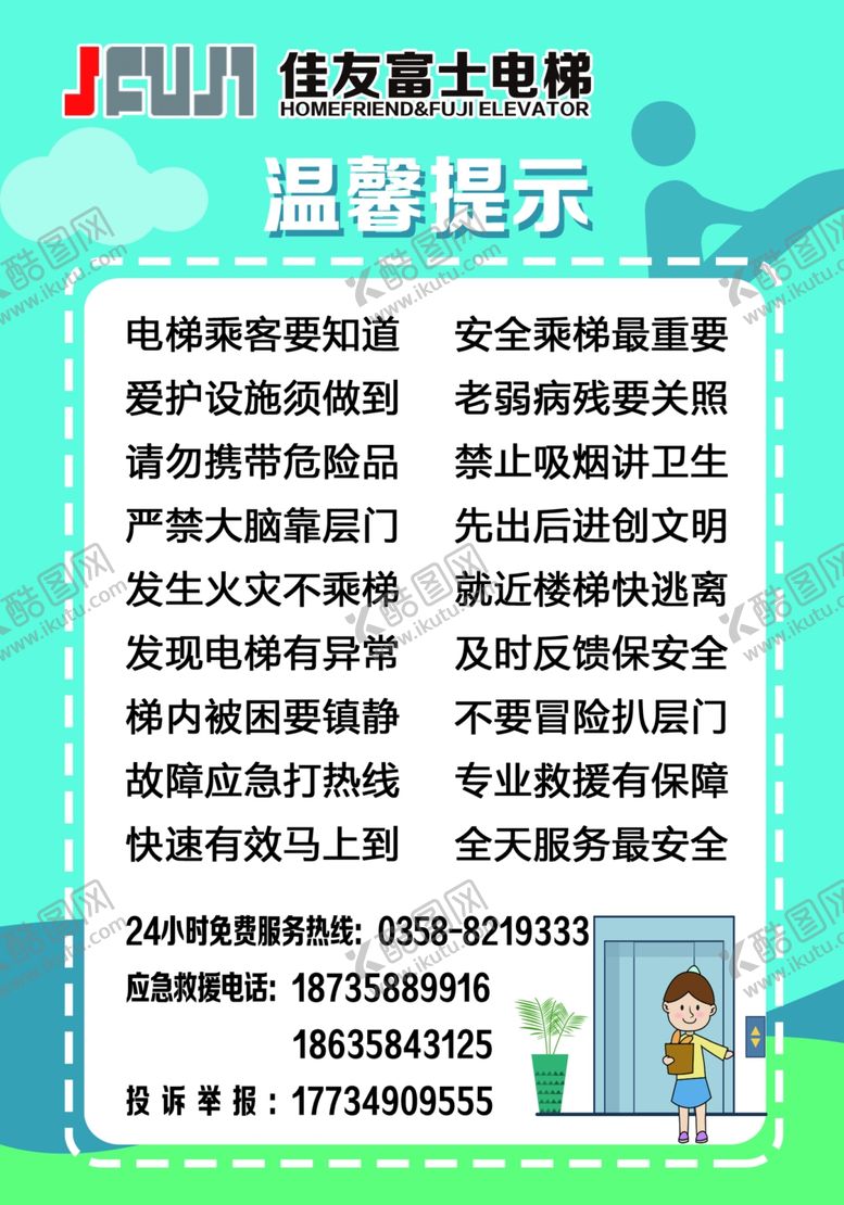 编号：16549106261027229059【酷图网】源文件下载-电梯安全乘梯须知温馨提示