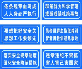 建筑工地警示标语