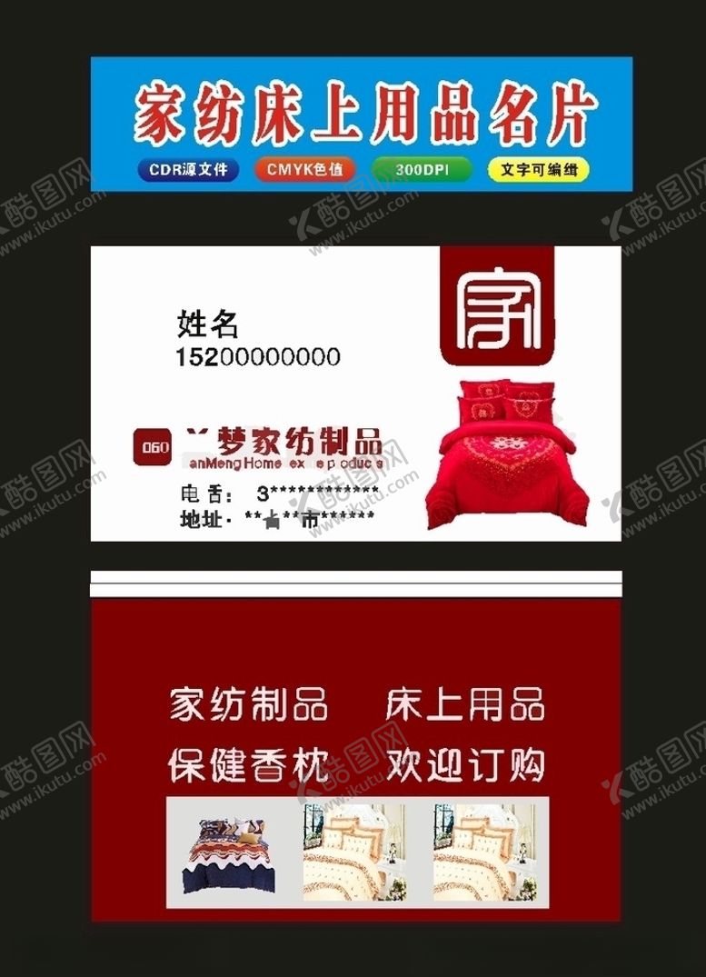编号：75666410030911511099【酷图网】源文件下载-原创家纺名片制作