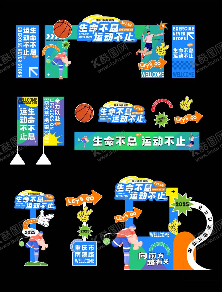 编号：88365710221529179501【酷图网】源文件下载-运动趣味活动物料