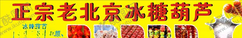 编号：98444307140544123642【酷图网】源文件下载-正宗老北京冰糖葫芦