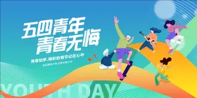 五四青年