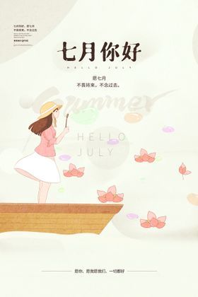 七月你好 海报 简约 文案