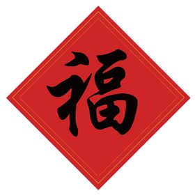 福字