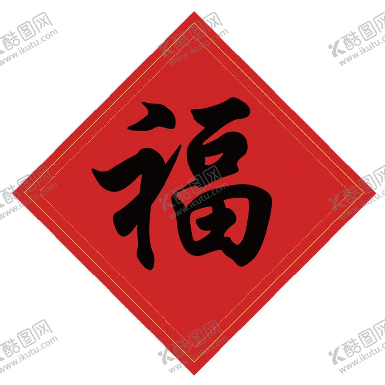编号：96668907041230061977【酷图网】源文件下载-福字