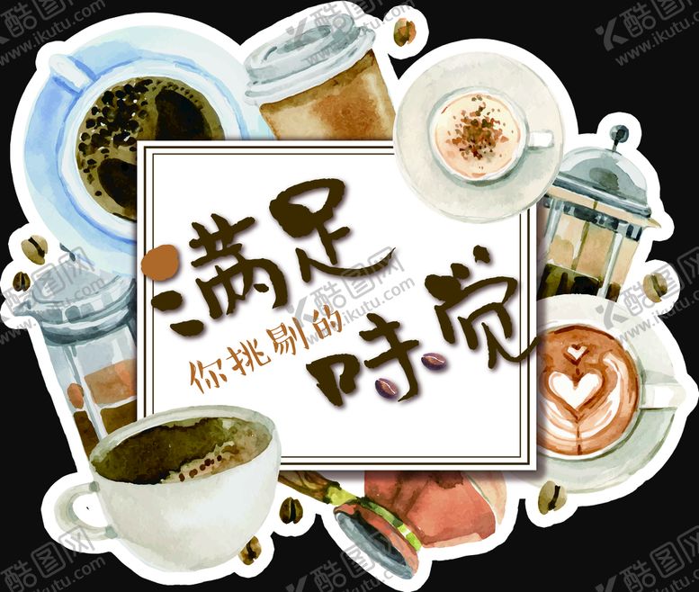 编号：90678309240357177836【酷图网】源文件下载-满足味觉