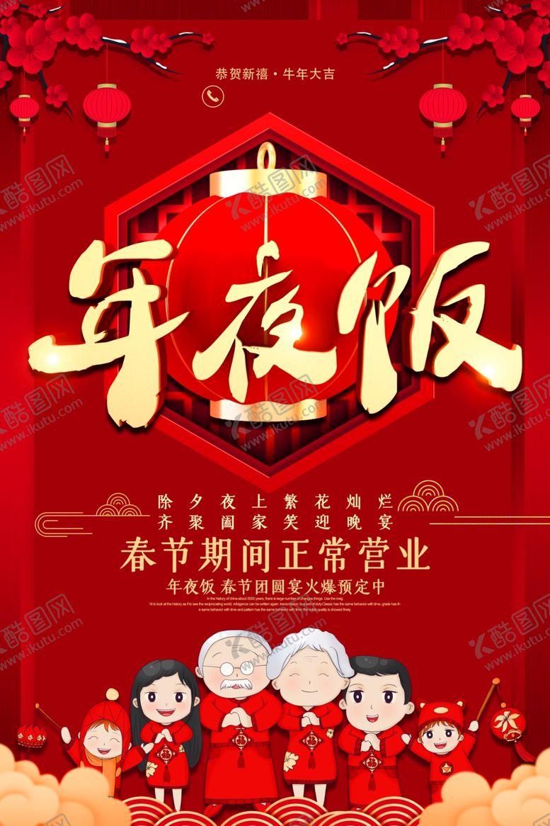 编号：66157805160630441763【酷图网】源文件下载-年夜饭