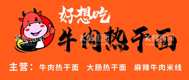 编号：18164311170549517509【酷图网】源文件下载-牛肉面招牌