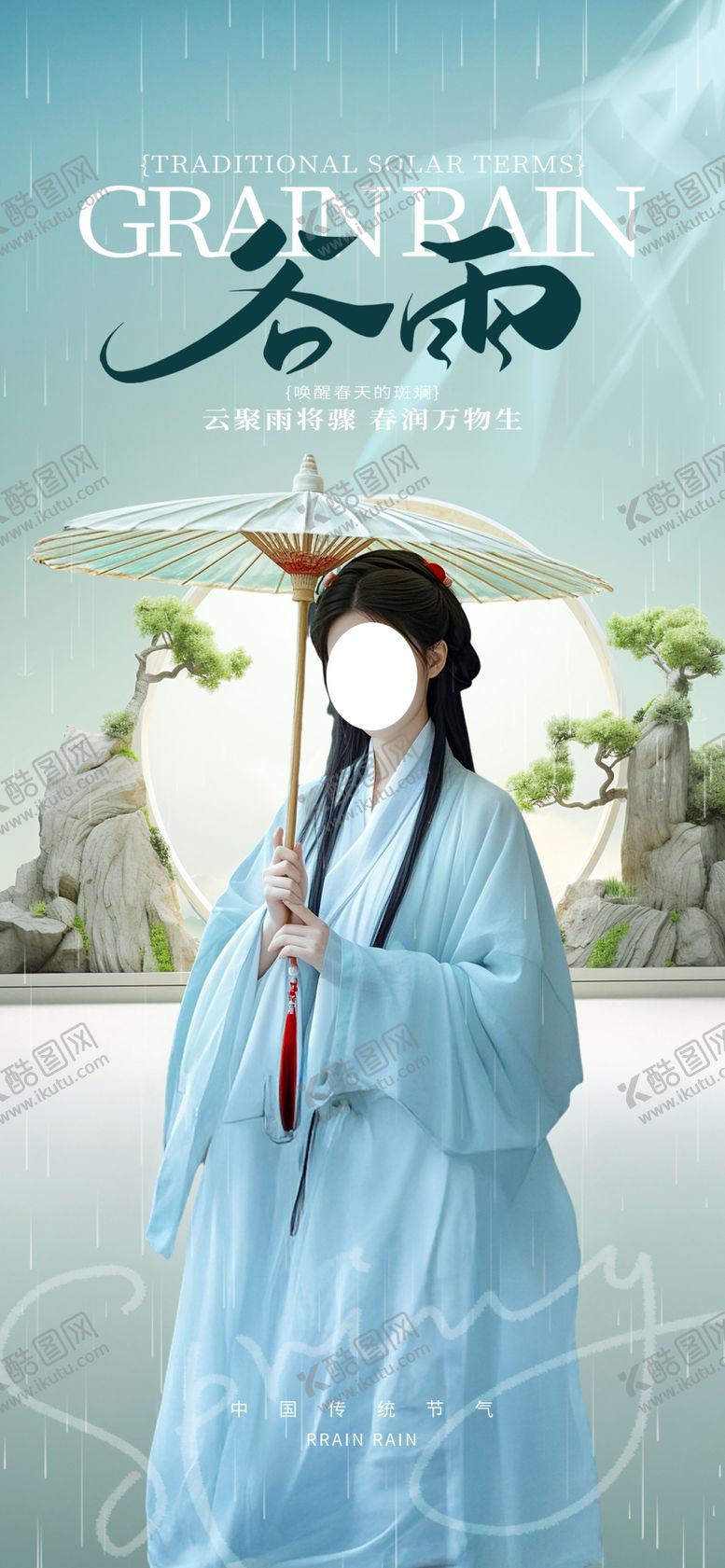 编号：56011404250726528477【酷图网】源文件下载-谷雨传统节气医美美容海报