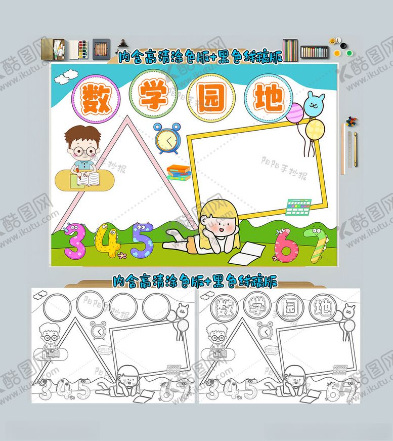 编号：36563912012317539405【酷图网】源文件下载-数学园地手抄报