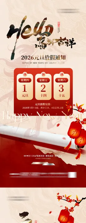 中式 古风 马年 元旦 海报 放假通