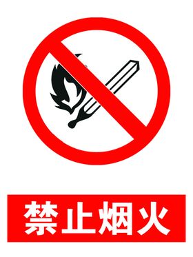 禁止烟火