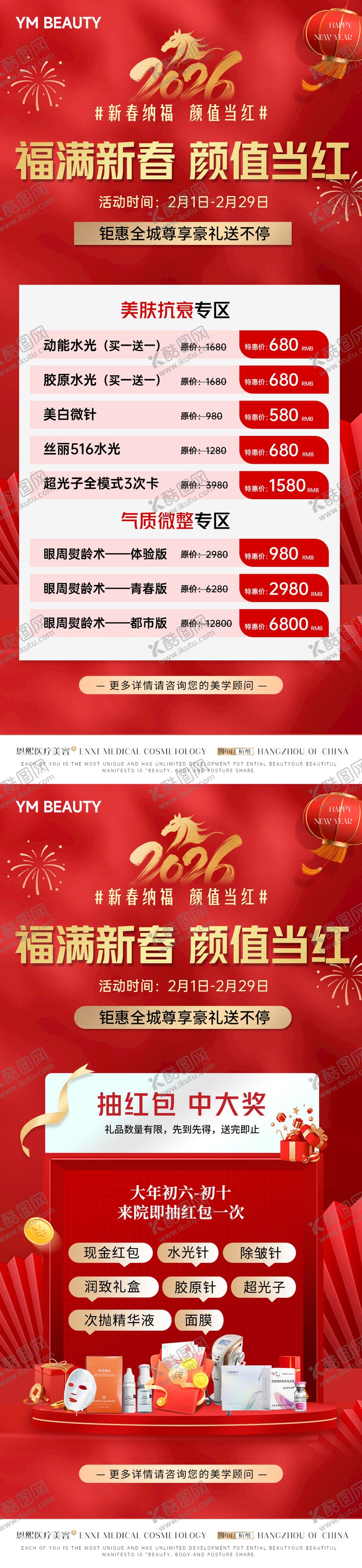 编号：44107201231448451896【酷图网】源文件下载-医美红色新年马年活动海报