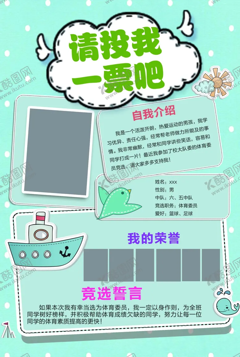 编号：95877703291306366980【酷图网】源文件下载-学校大队委竞选个人简介海报