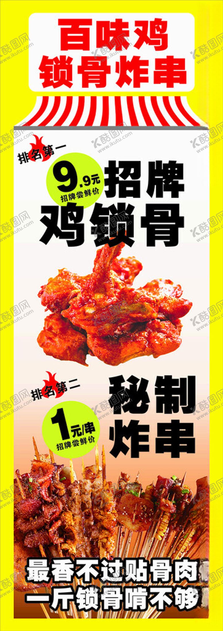 编号：70807302051940576365【酷图网】源文件下载-百味鸡炸串