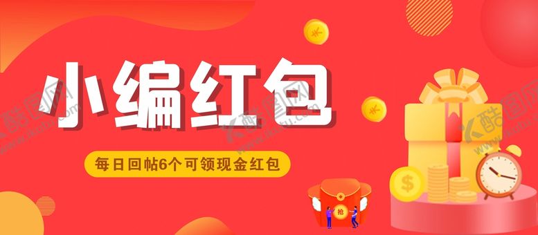 编号：89613111071300562315【酷图网】源文件下载-小编红包